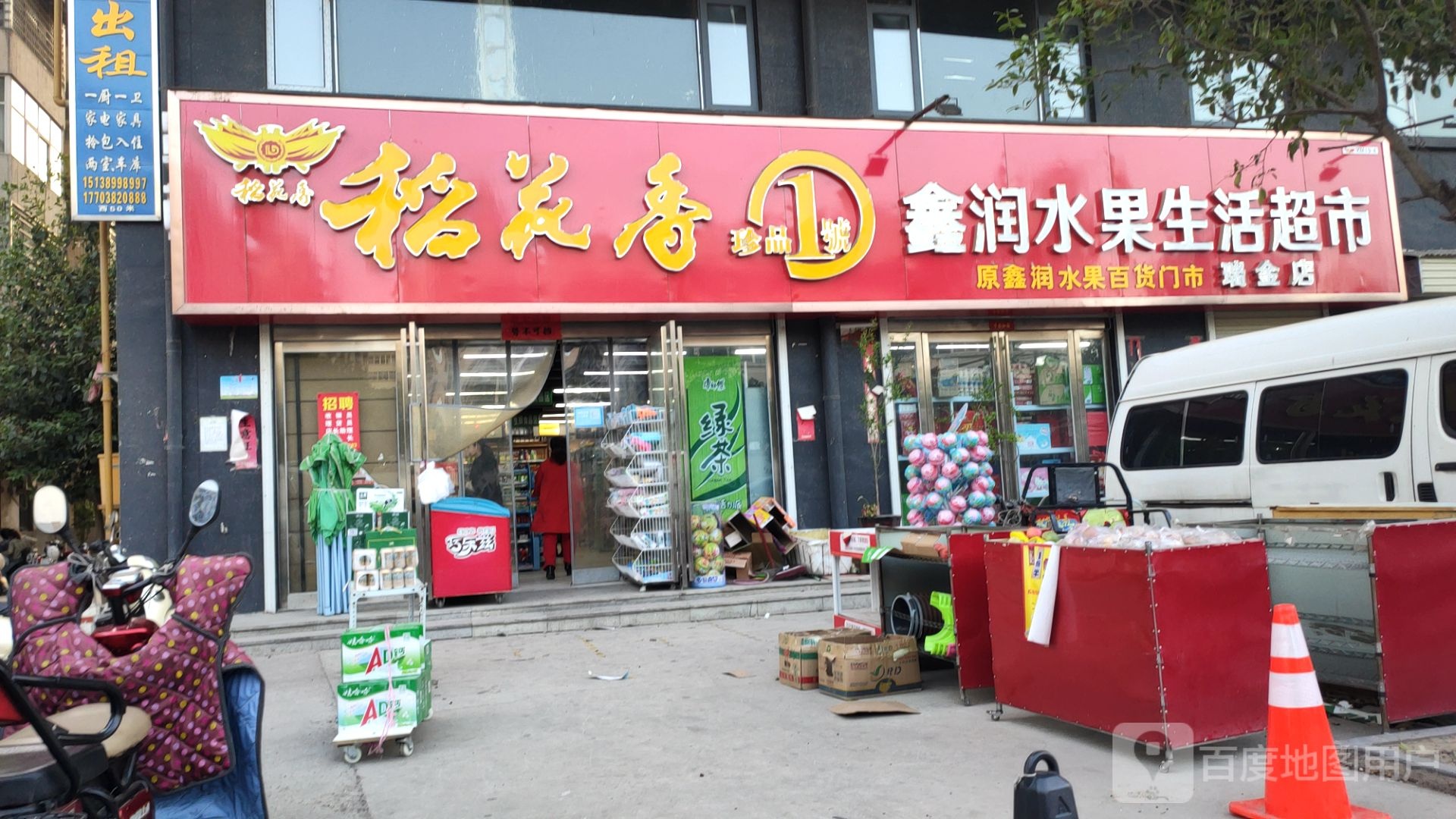 新密市鑫润水果生活超市(瑞金店)