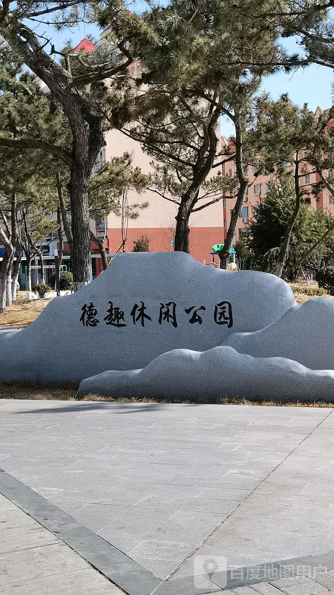 德趣休闲公园