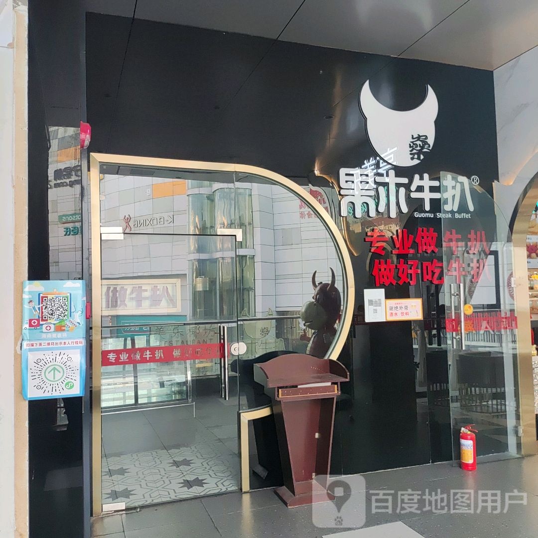 果木牛扒(大勇商业广场店)
