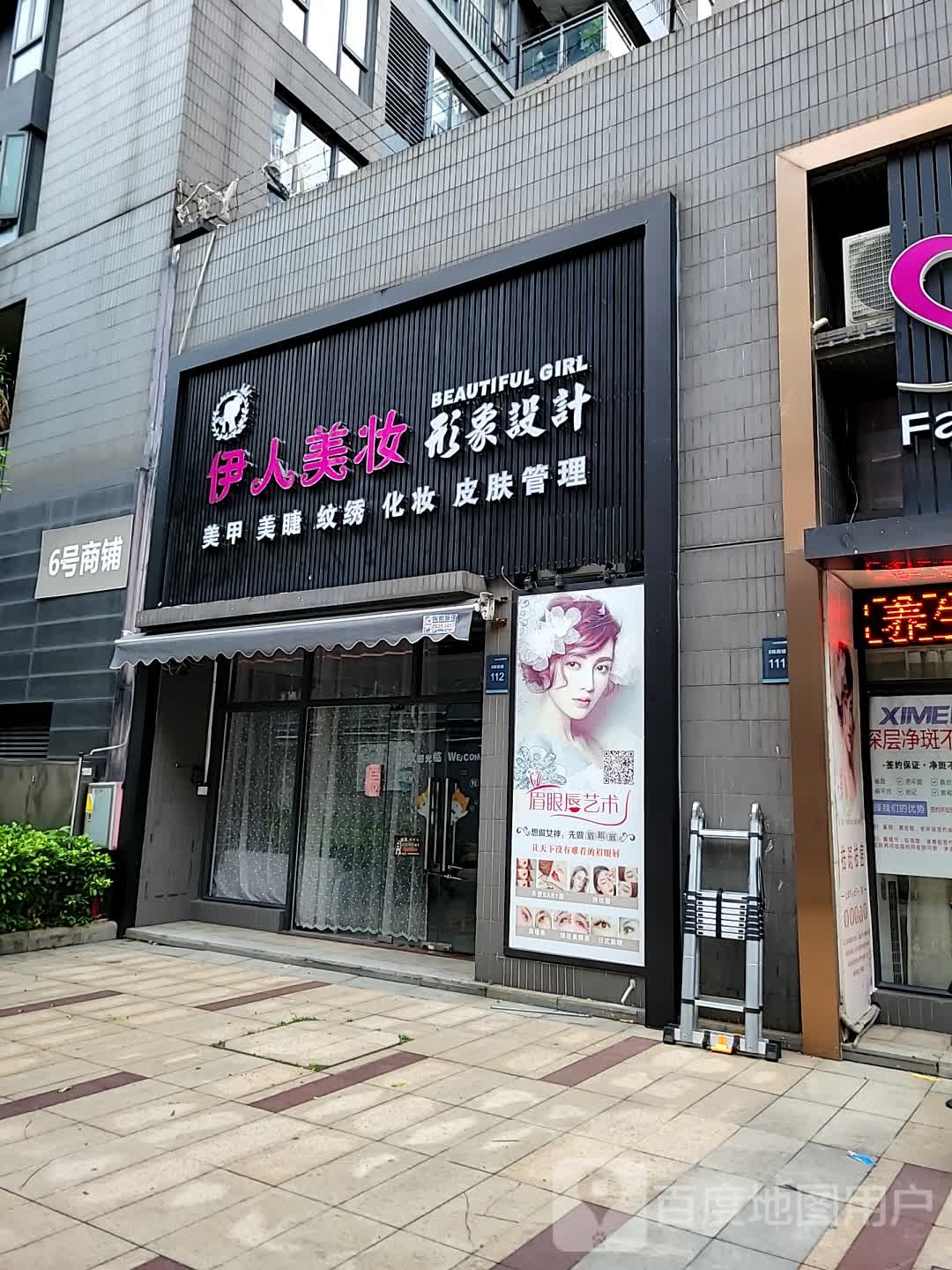 伊人美妆(Y206店)