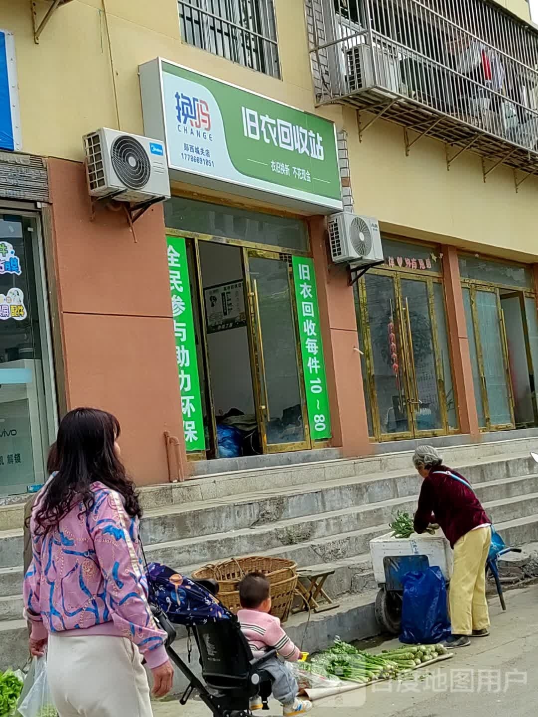 换吗旧衣回收站