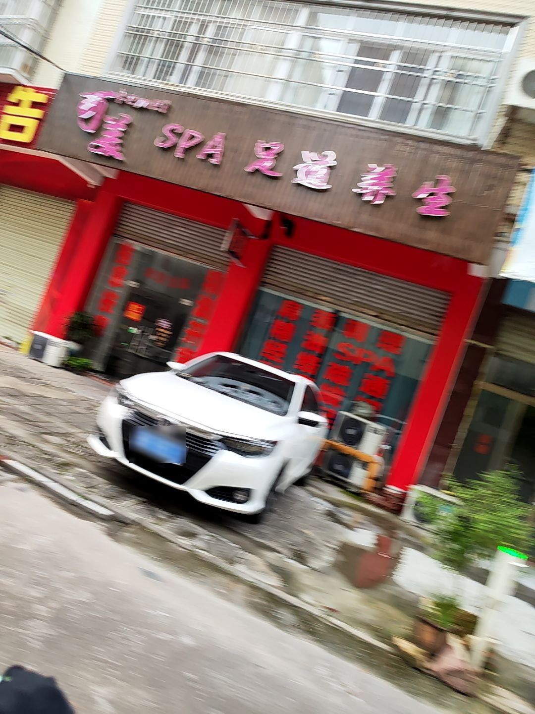 可美SPA足道养生