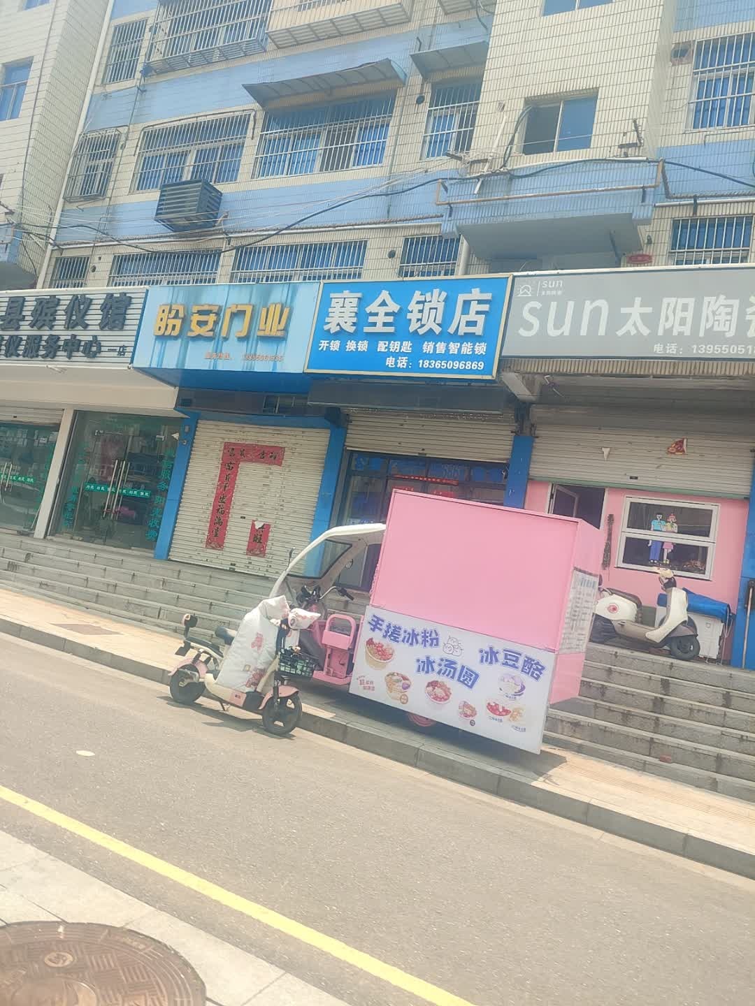 襄全锁店