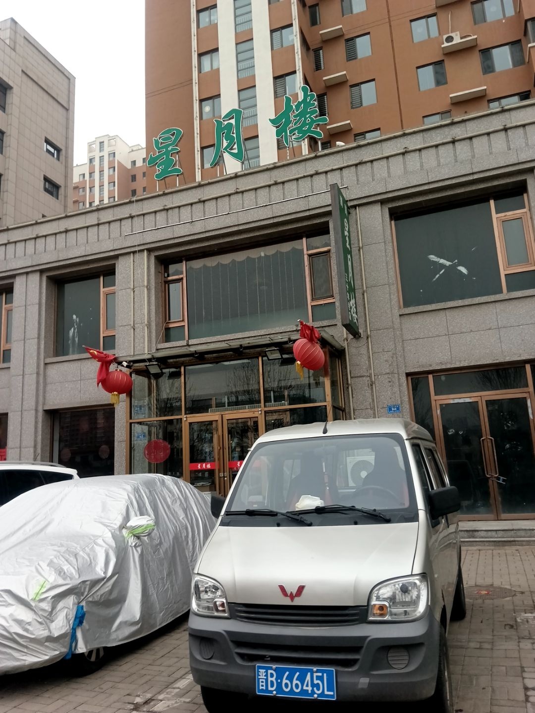 星月楼清真饭店