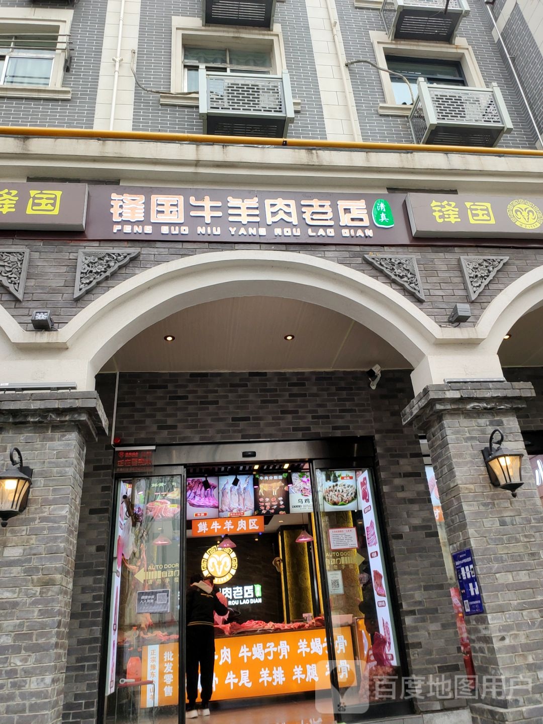 锋国牛羊肉批零店