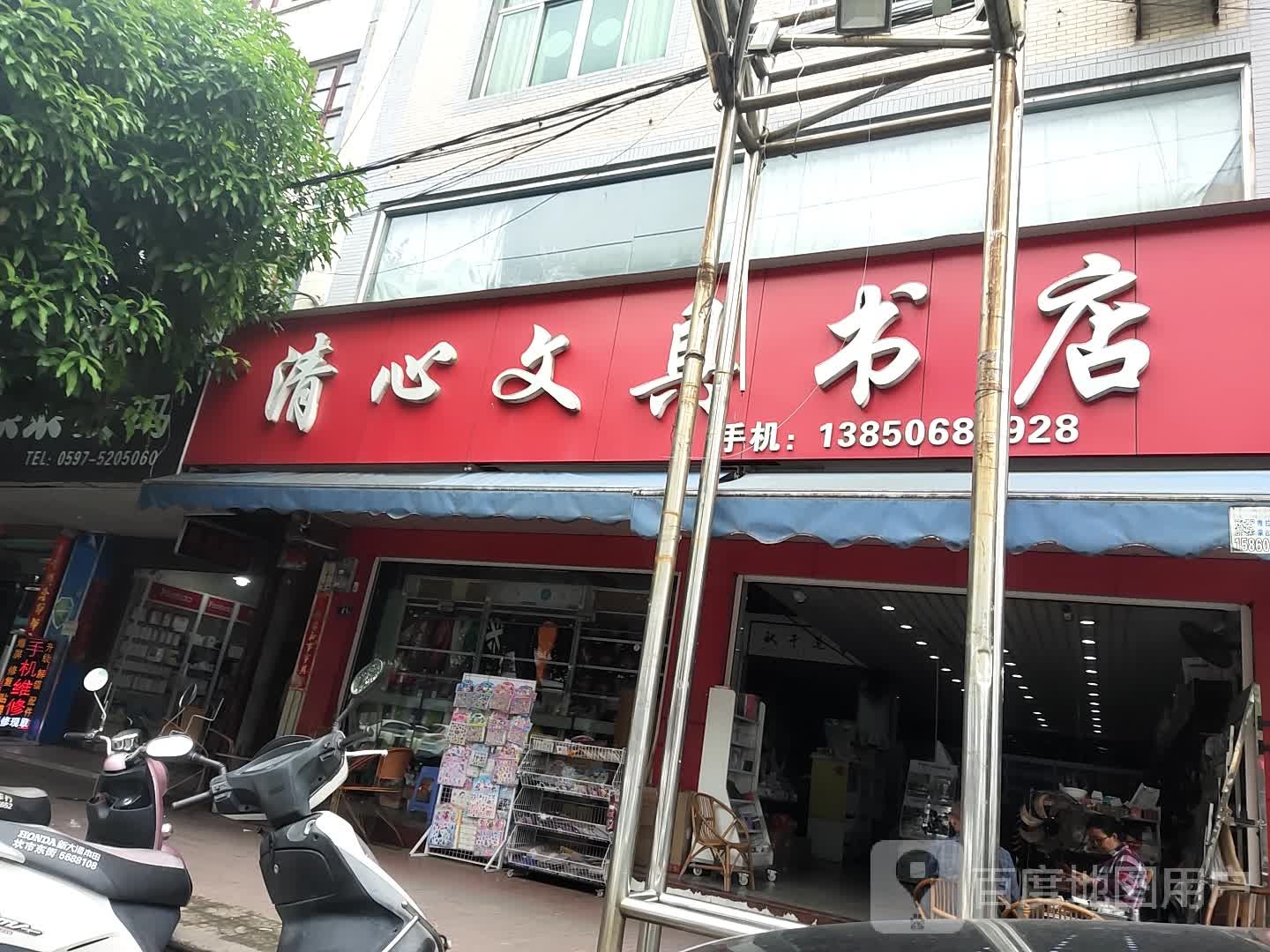 清心文具书店