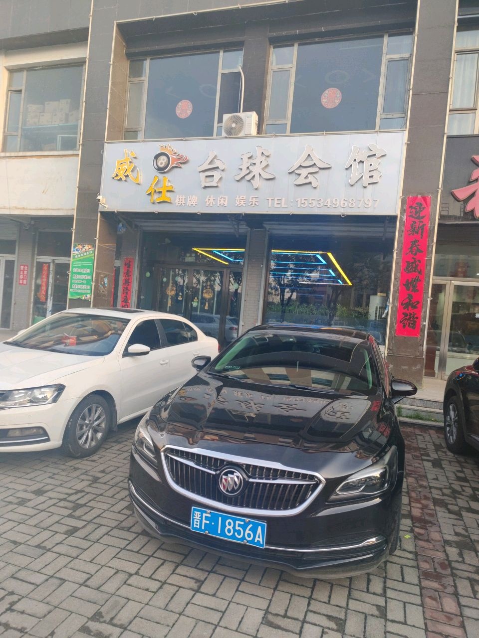 朔州市威仕台球会馆
