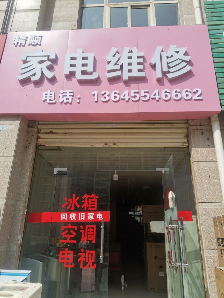 精顺家电维修