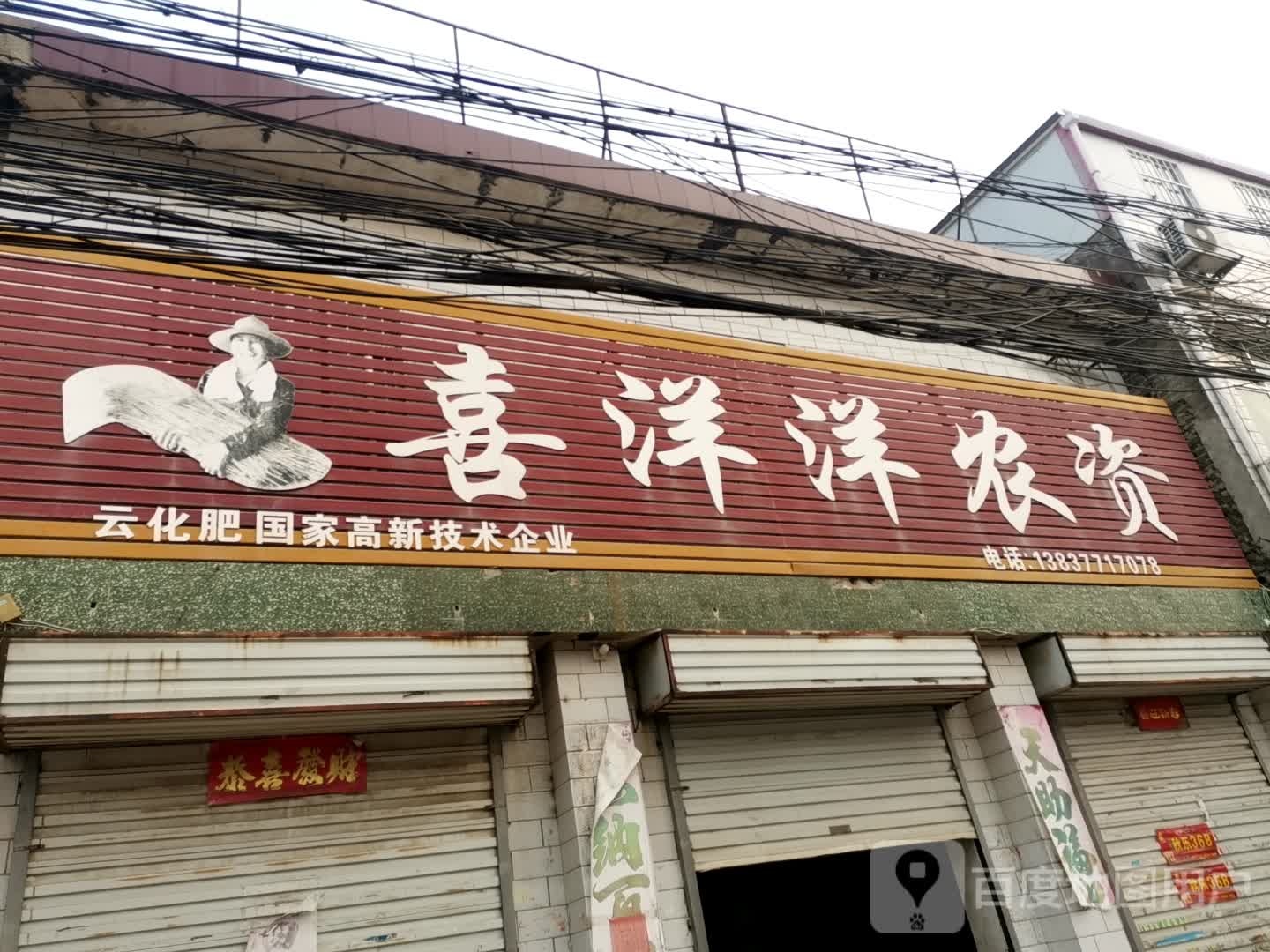 社旗县大冯营镇喜洋洋农资(富民路店)