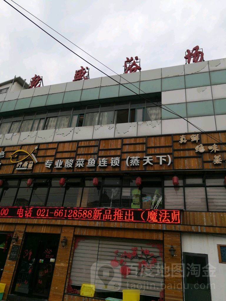 乾盛浴场
