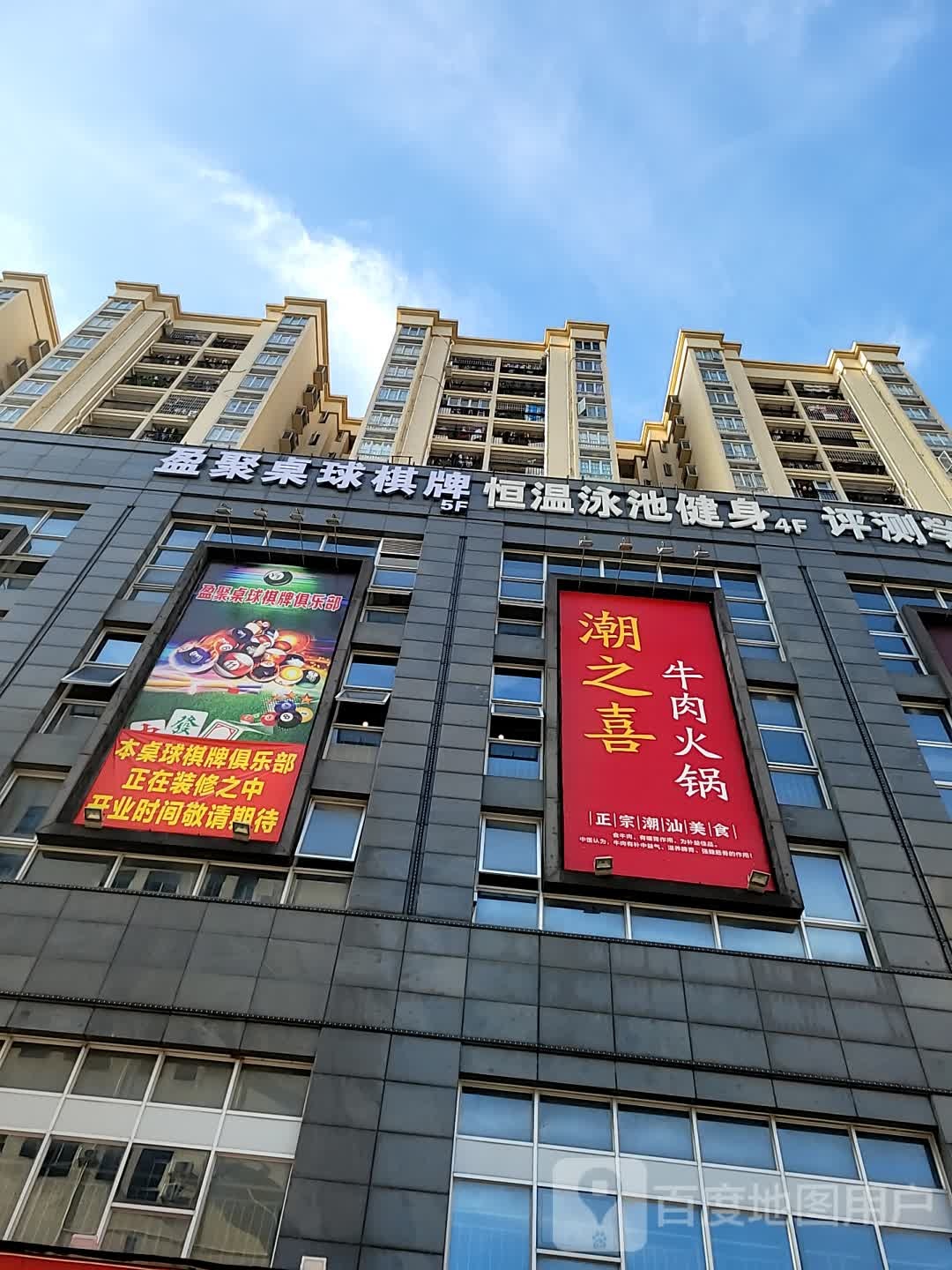 盈聚桌球棋牌俱乐部