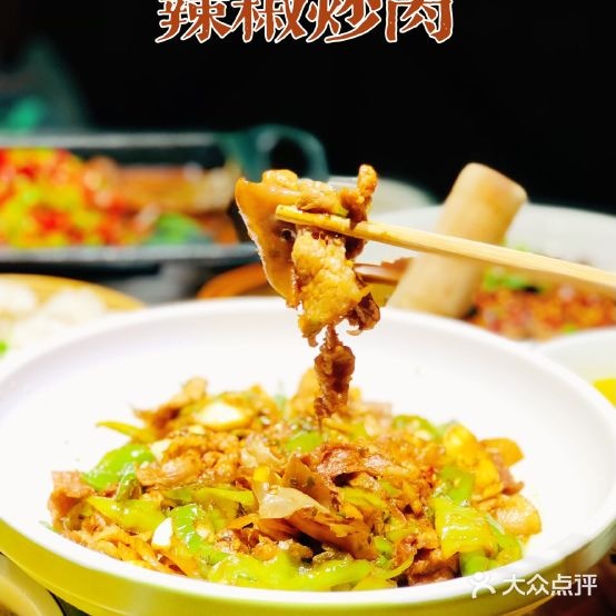 苗子佬·辣椒炒黑猪肉(凤凰城店)