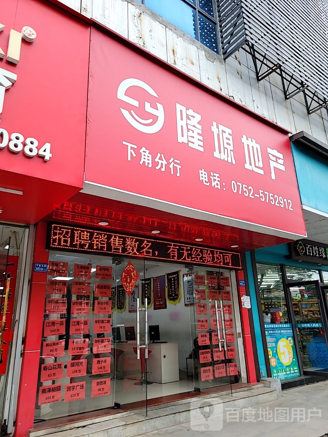 隆源地产(下角东路店)