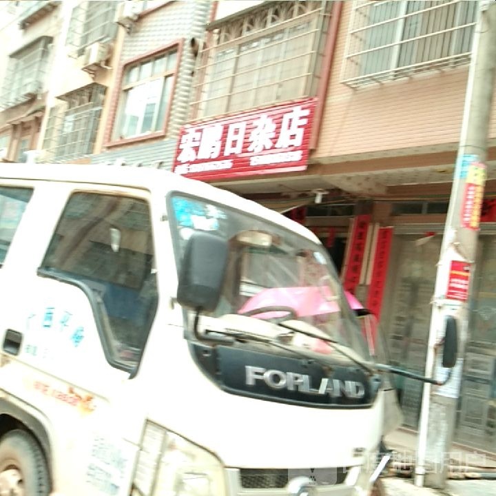 宏鹏日杂综合店