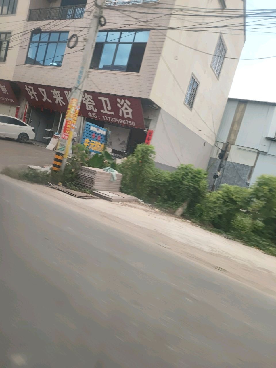 新圩镇宋村好又来陶瓷卫浴店