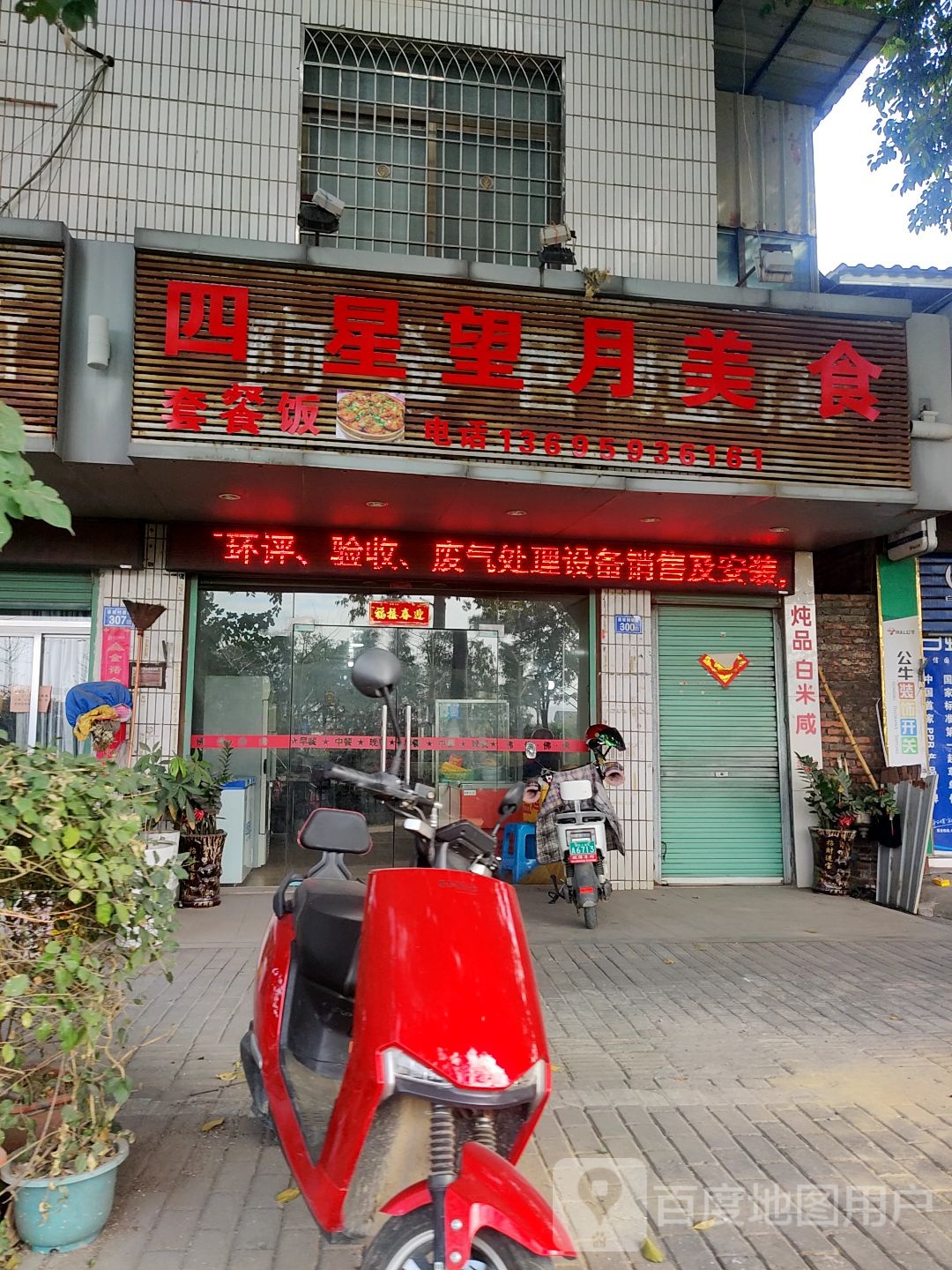 四星王月美食