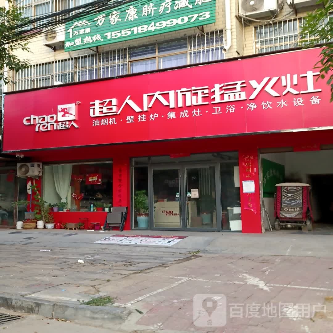 西华县超人内旋猛火灶(青华路店)