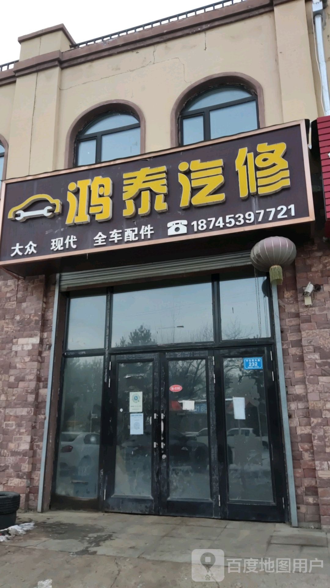 鸿泰汽修