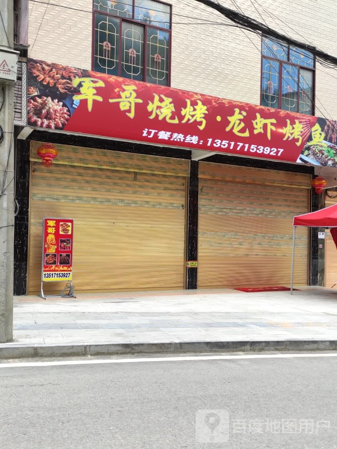 军哥烧烤小虾烤鱼