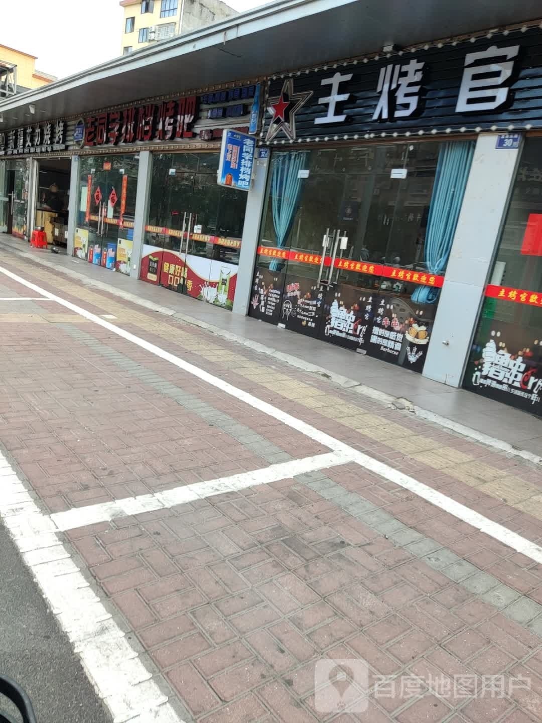 主烤官(富春东路店)