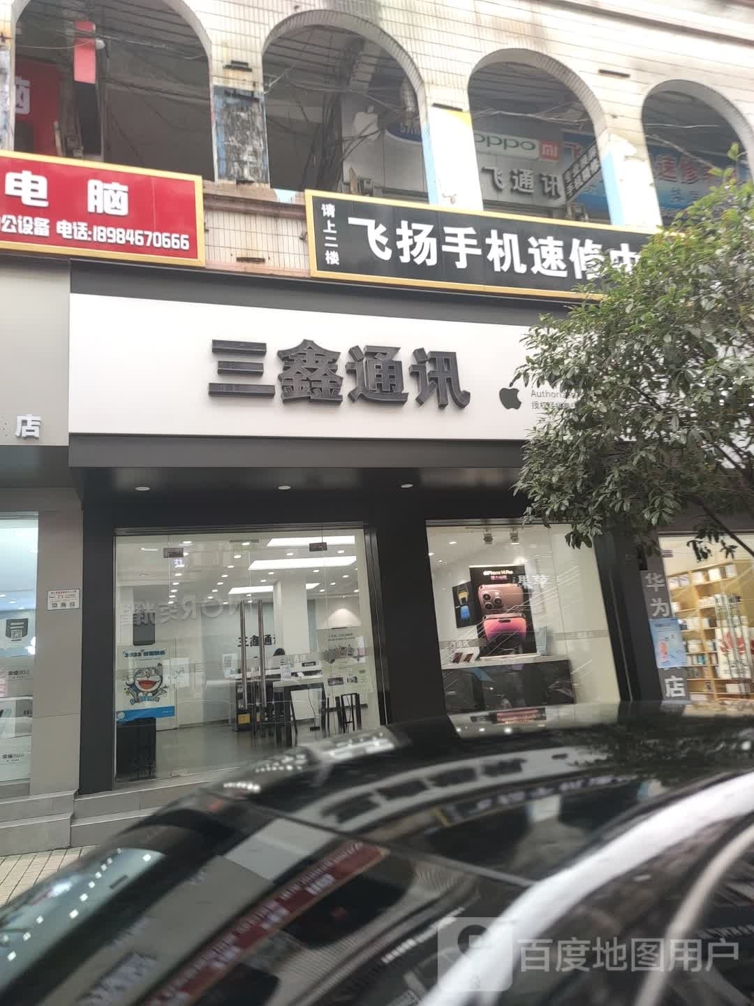 三鑫通讯(民主路店)