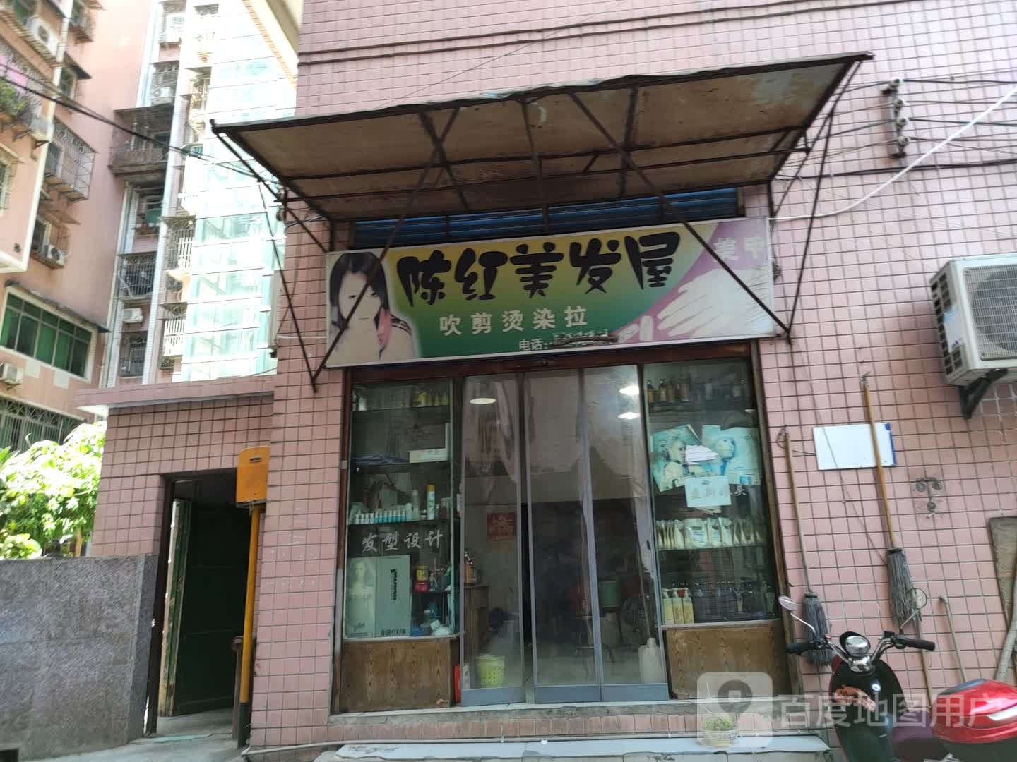 陈红美发五