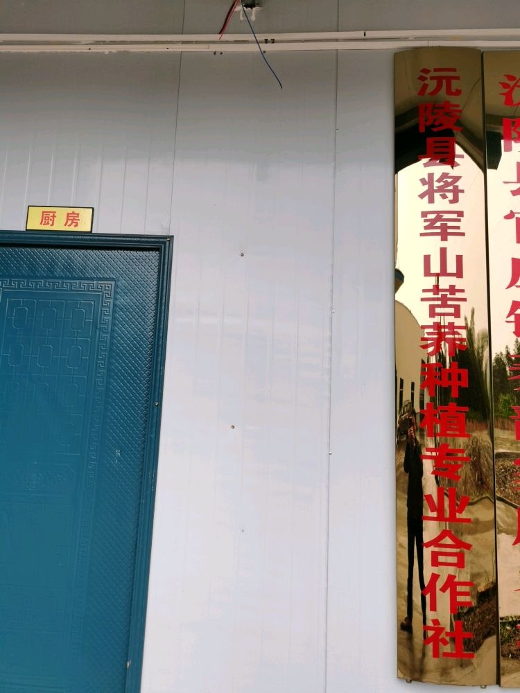 沅陵县将军山苦荞种植专业合作社