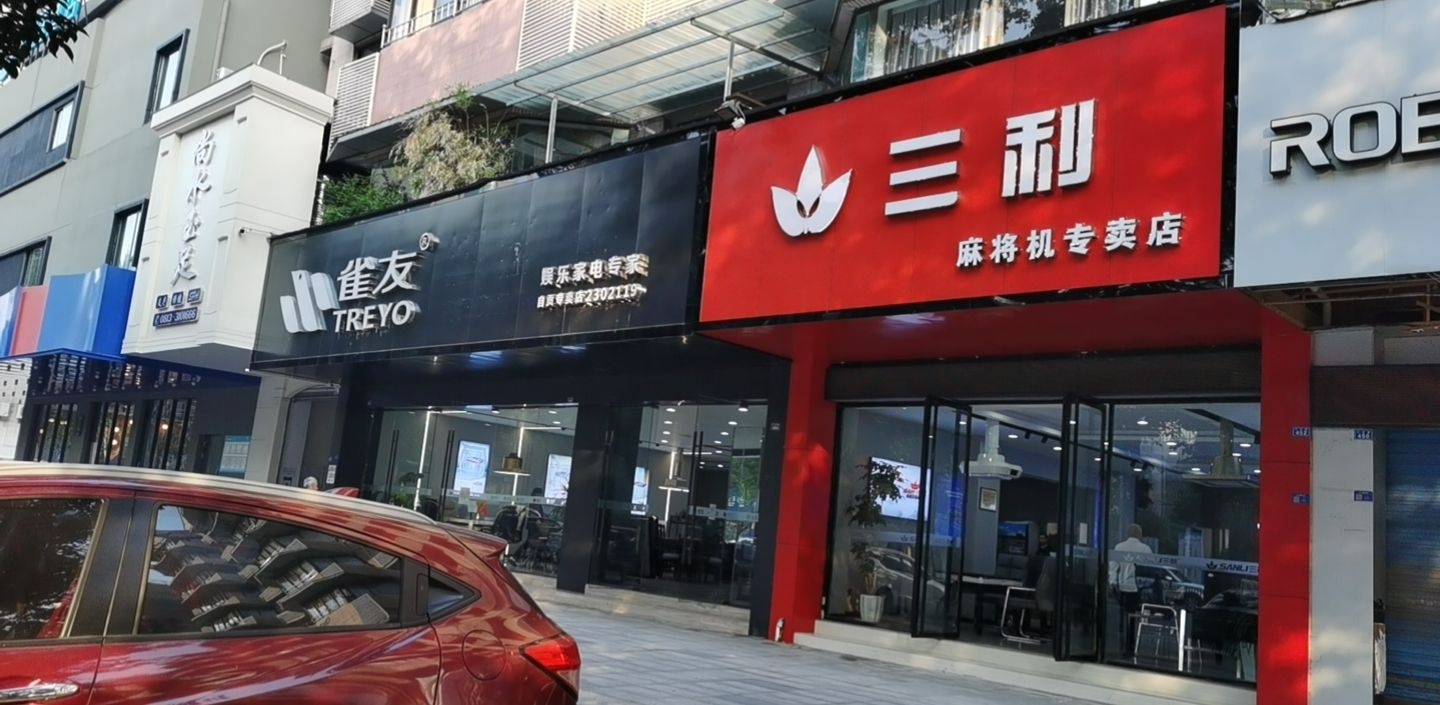 三利麻将机自贡专卖店