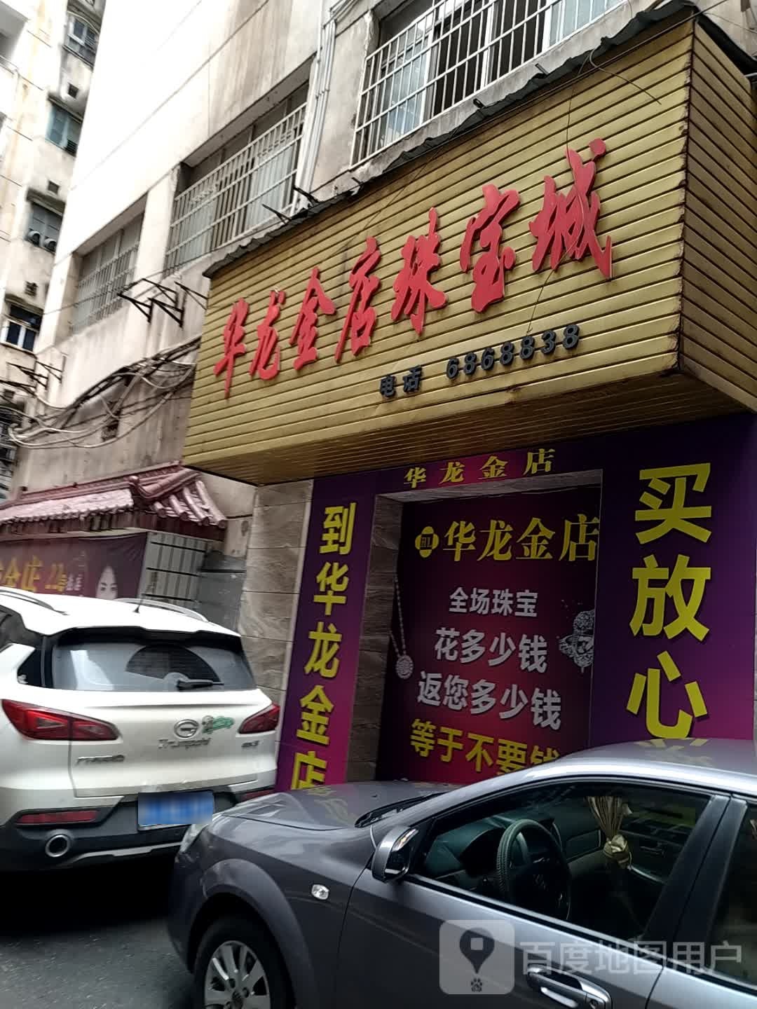 华龙金店珠宝城
