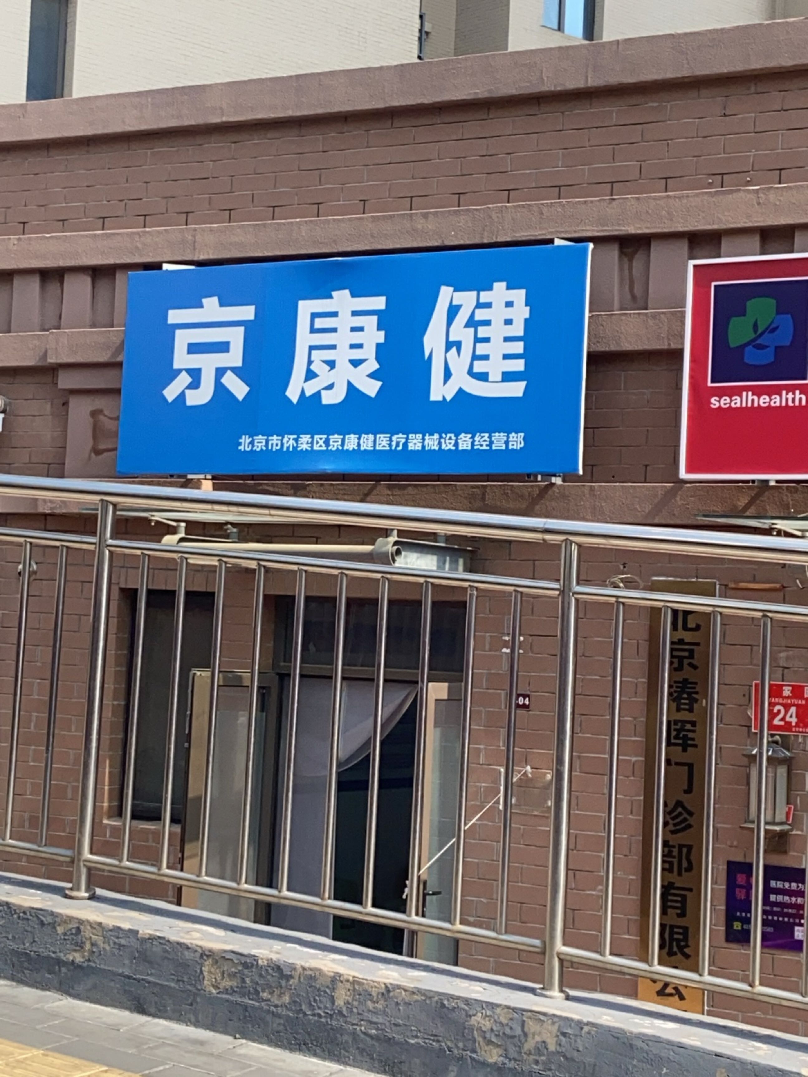 北京市怀柔区京康健医疗器械设备经营部
