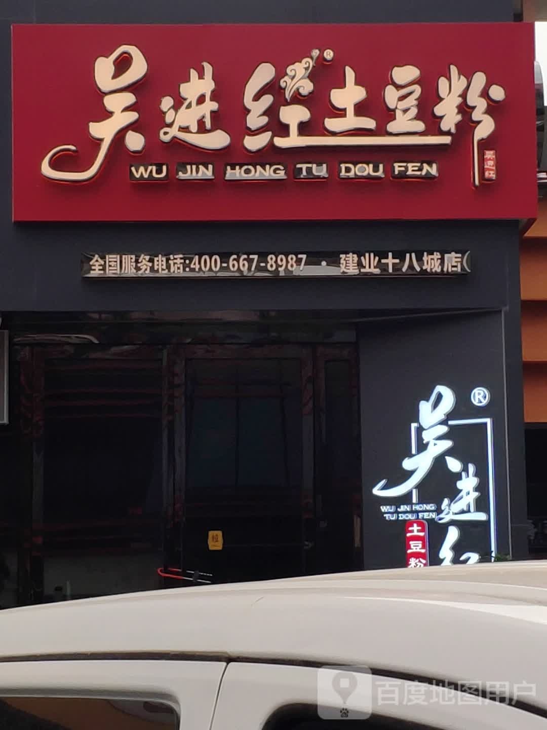 吴进红土豆粉(建业十八城店)