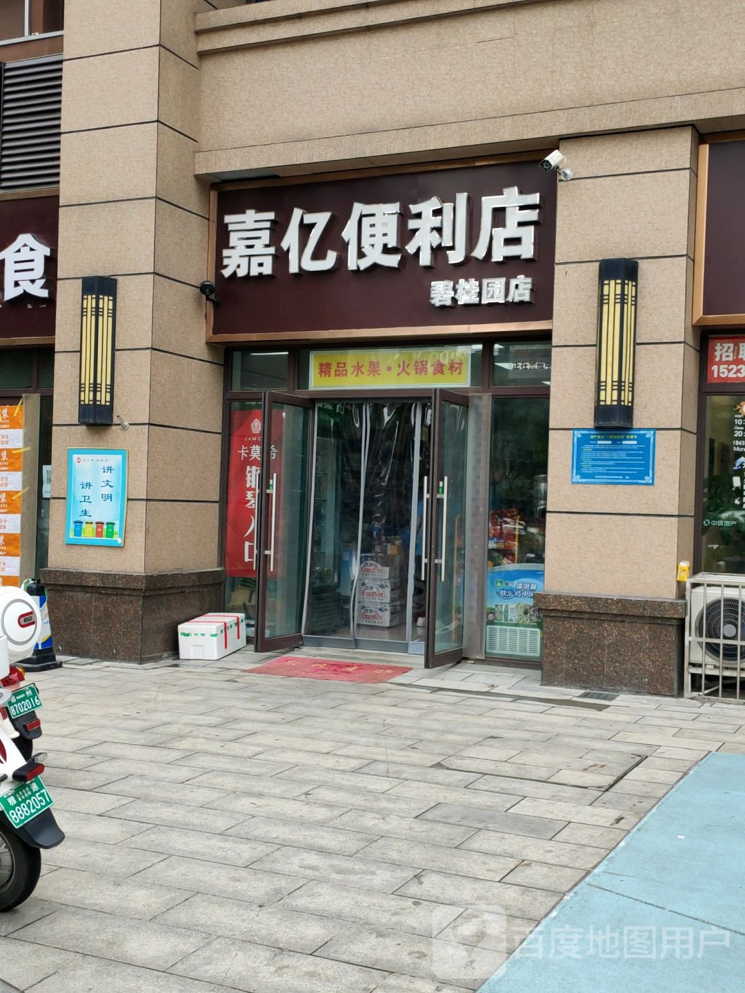 嘉亿便利店