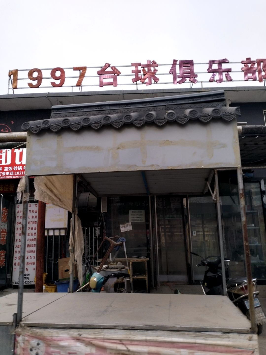 1997台球麻将KTV俱乐部