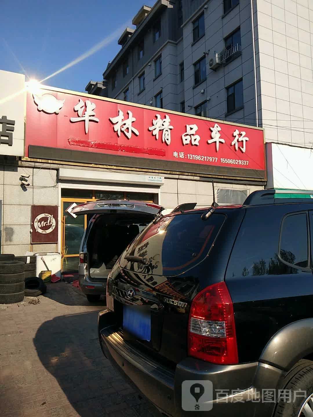 华林精品车行