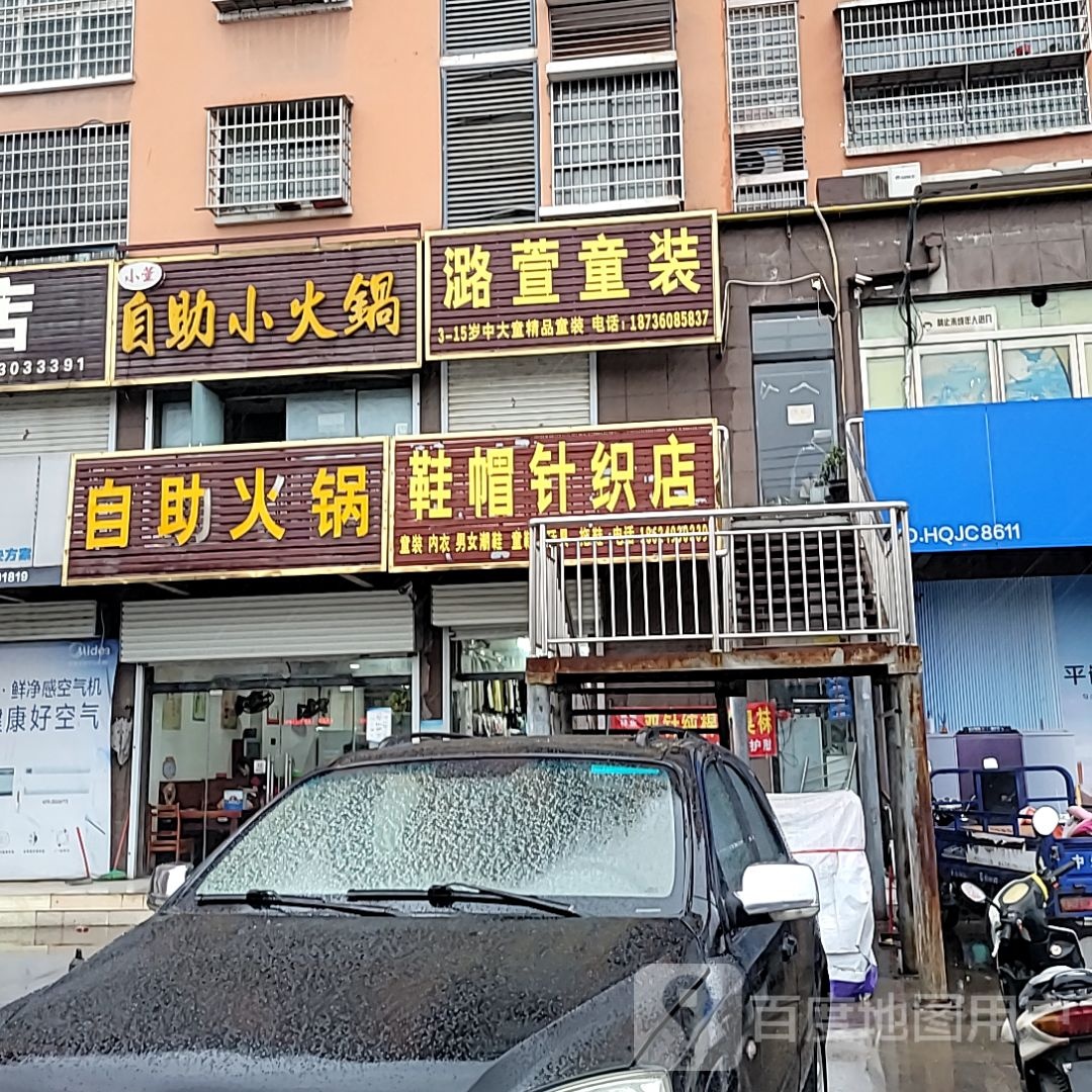 新密市牛店镇潞萱童装