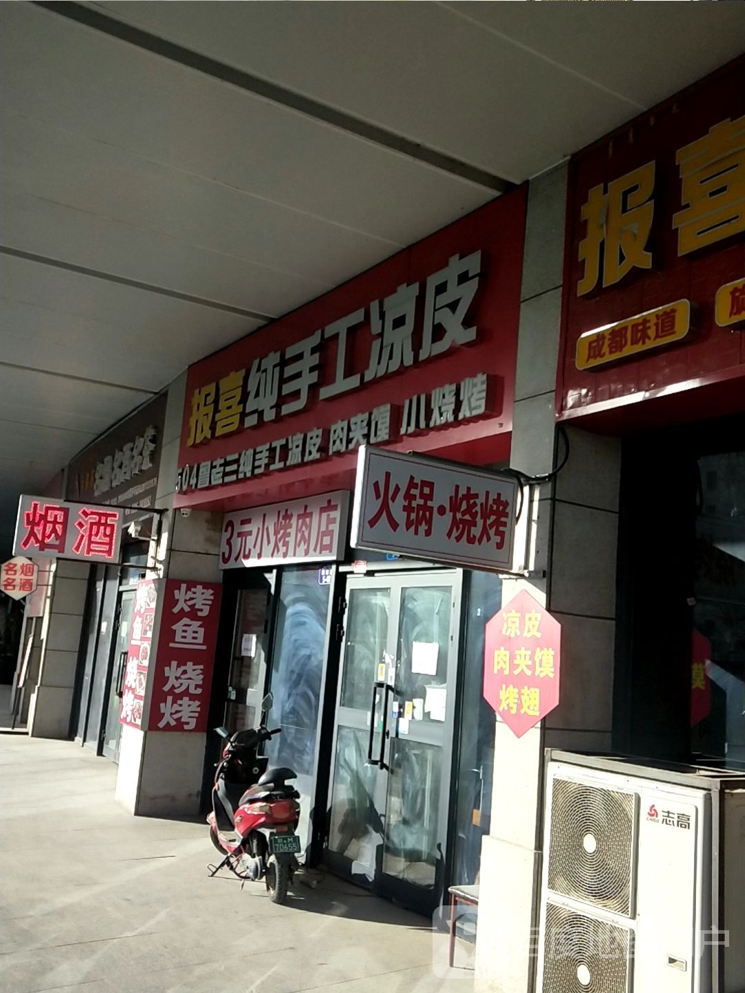 三元小烤肉