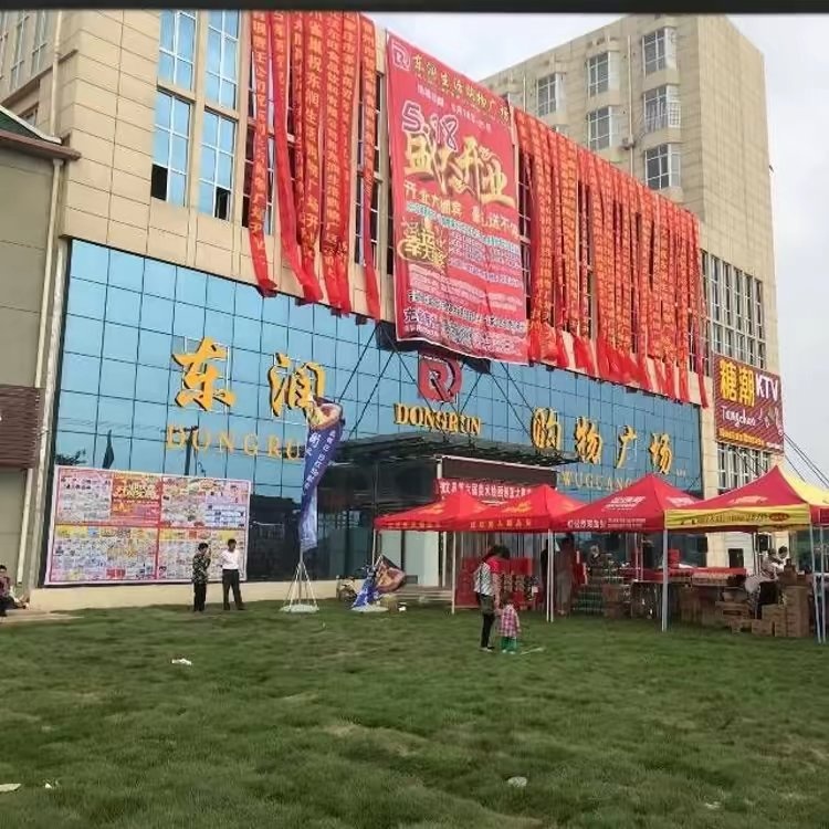 东润购物广场