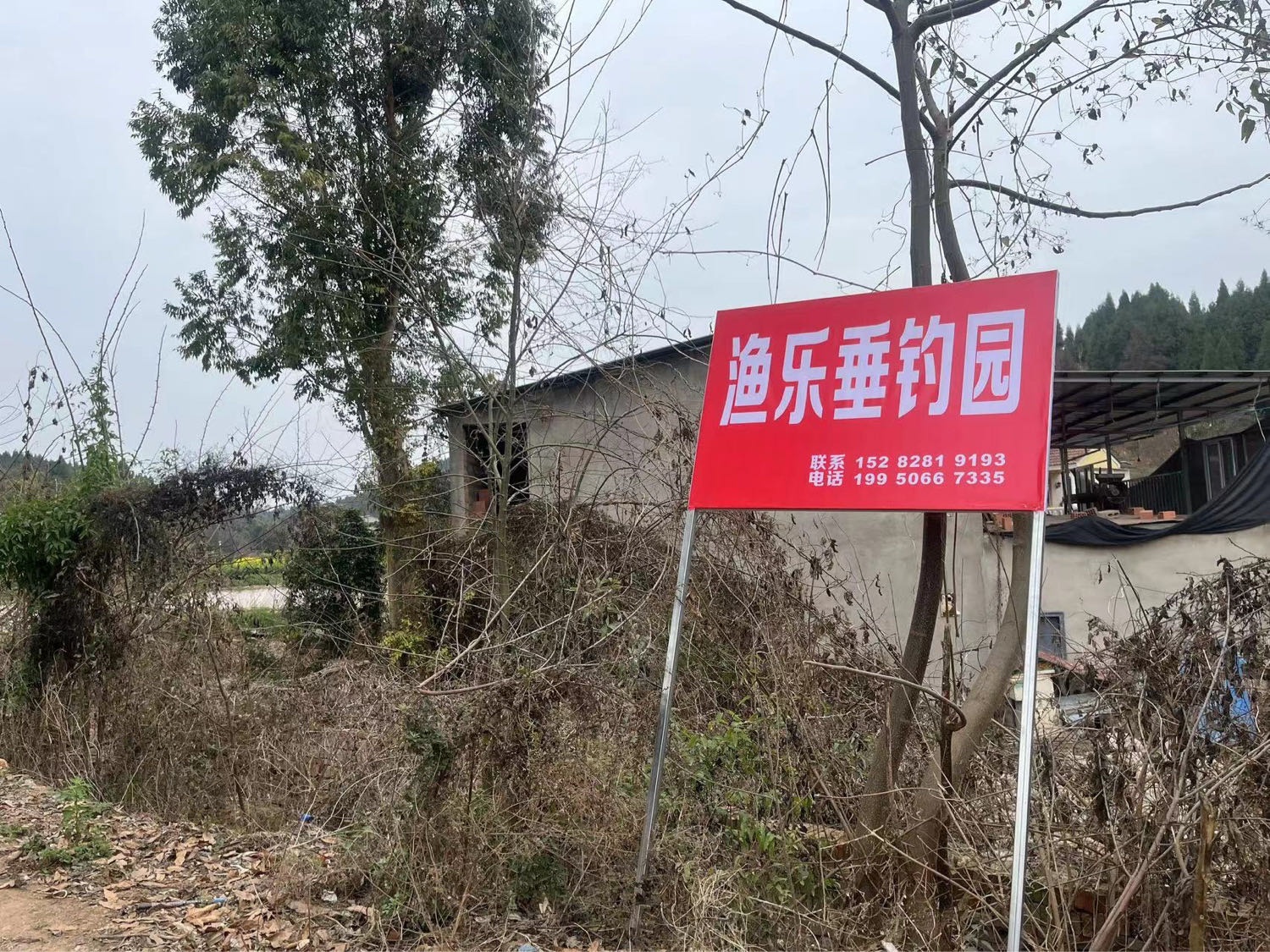 渔乐垂钓园