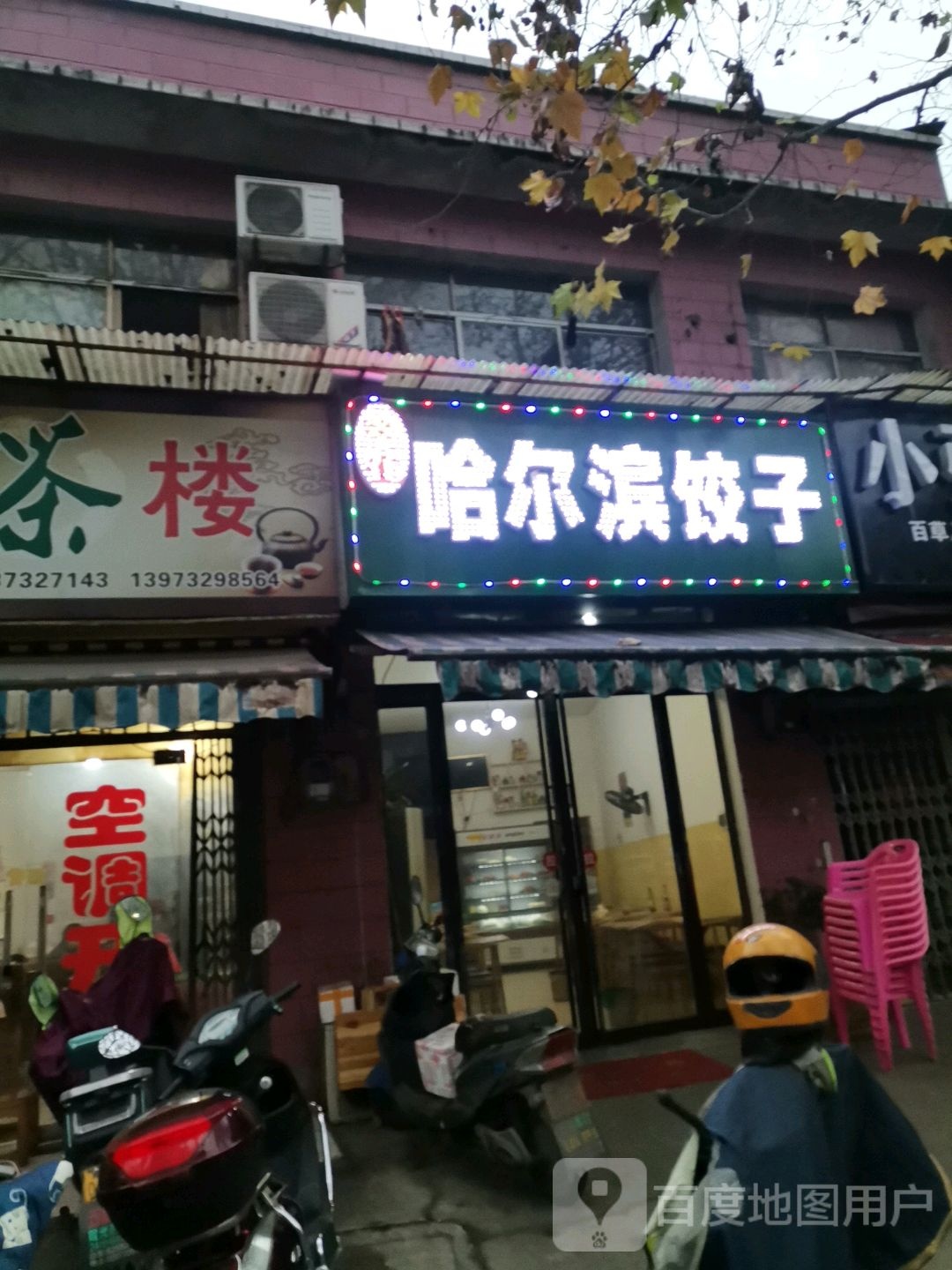 哈尔滨饺子(岳塘路店)