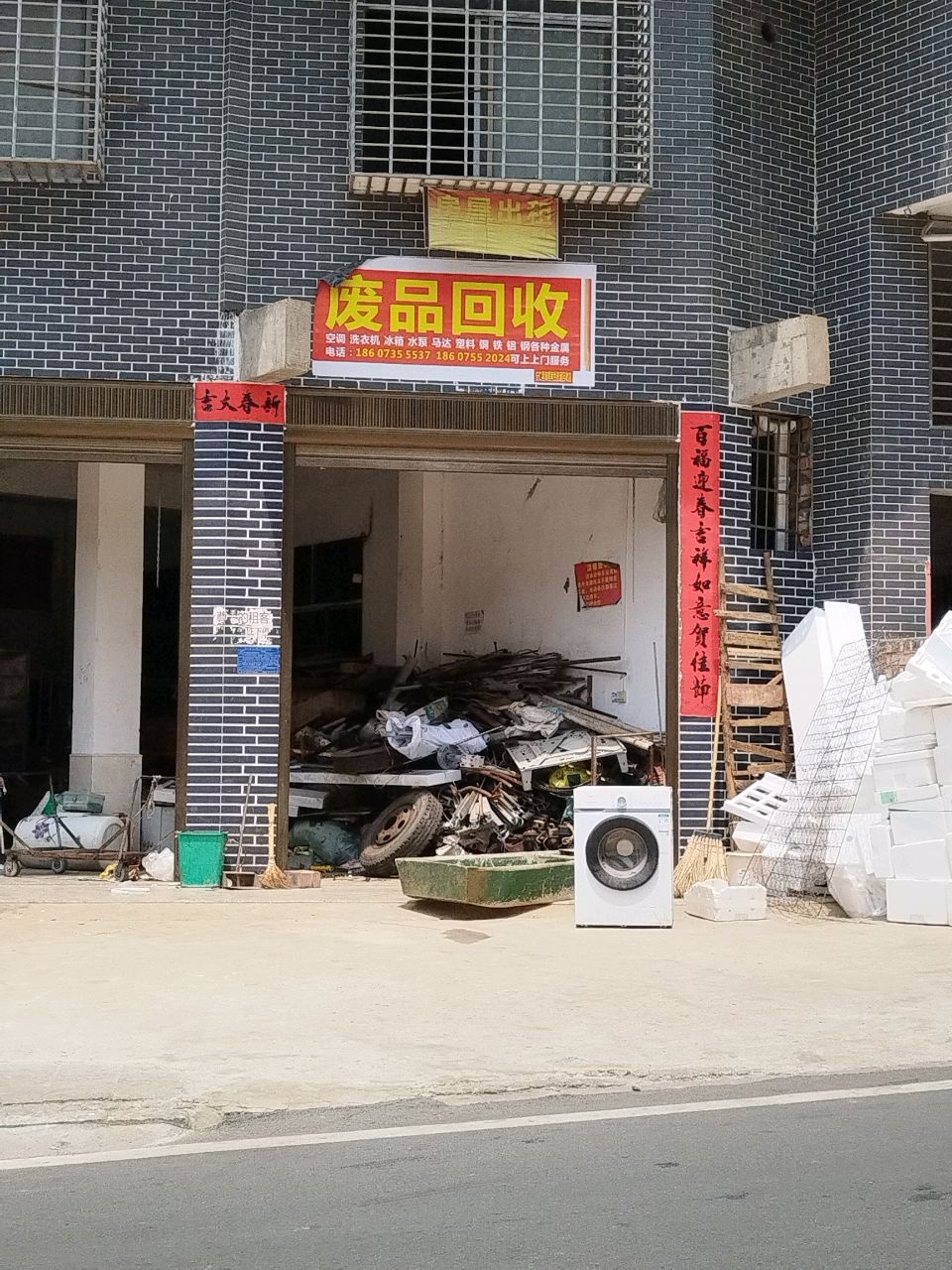 废品回收