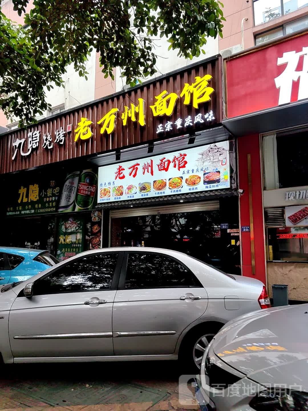 老万州面馆(登高西路店)