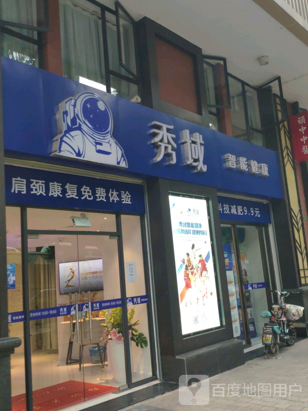 秀域智能健康(美林海岸店)