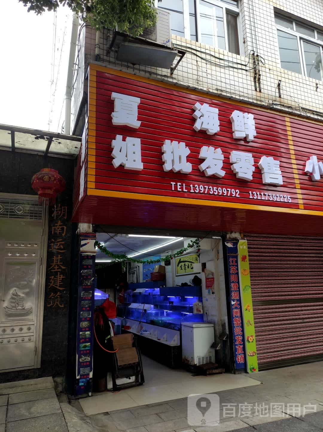 夏九海鲜总批发店