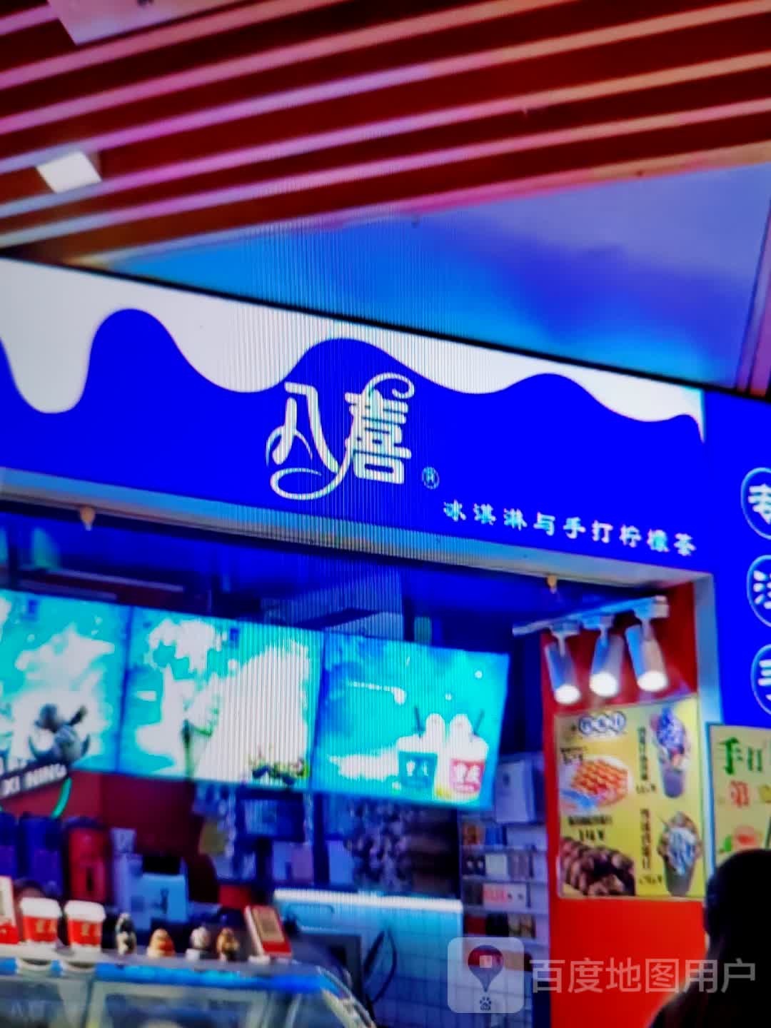 八喜冰淇淋与手打柠檬茶