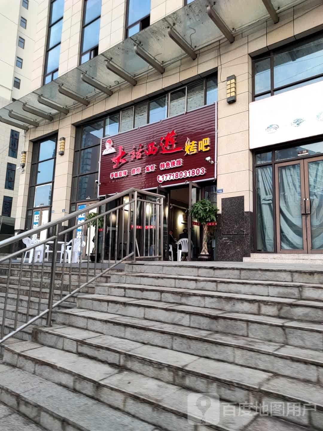 大诂西游烤吧