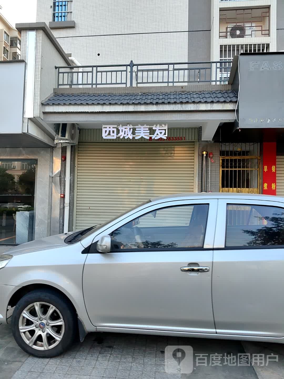 溪城美发
