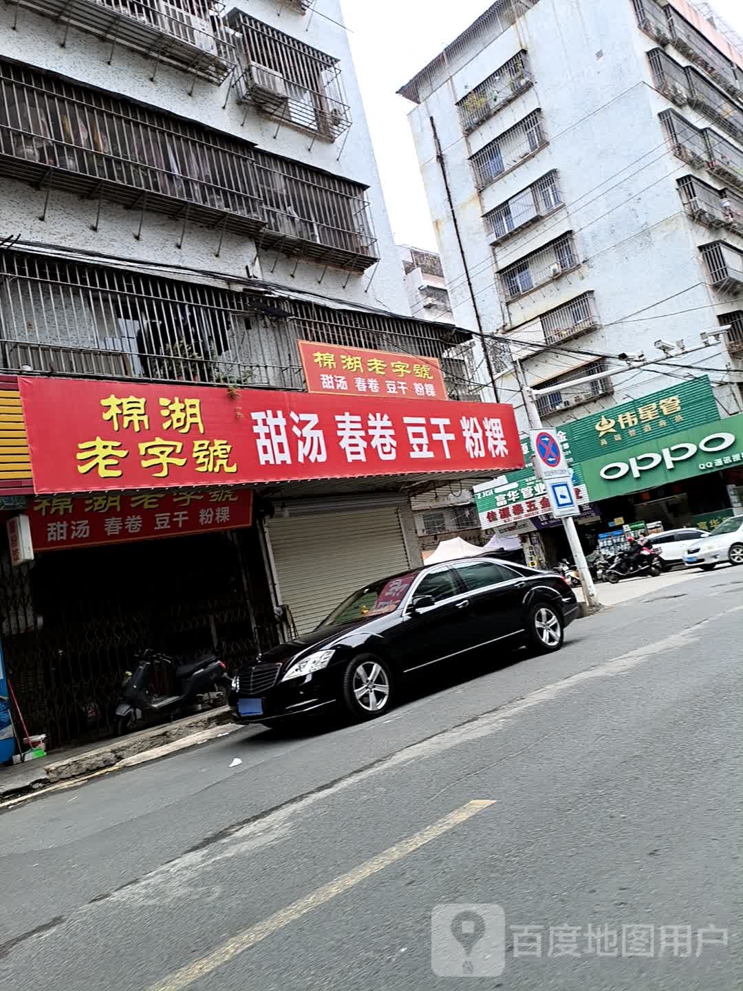 棉湖老字号甜汤春卷