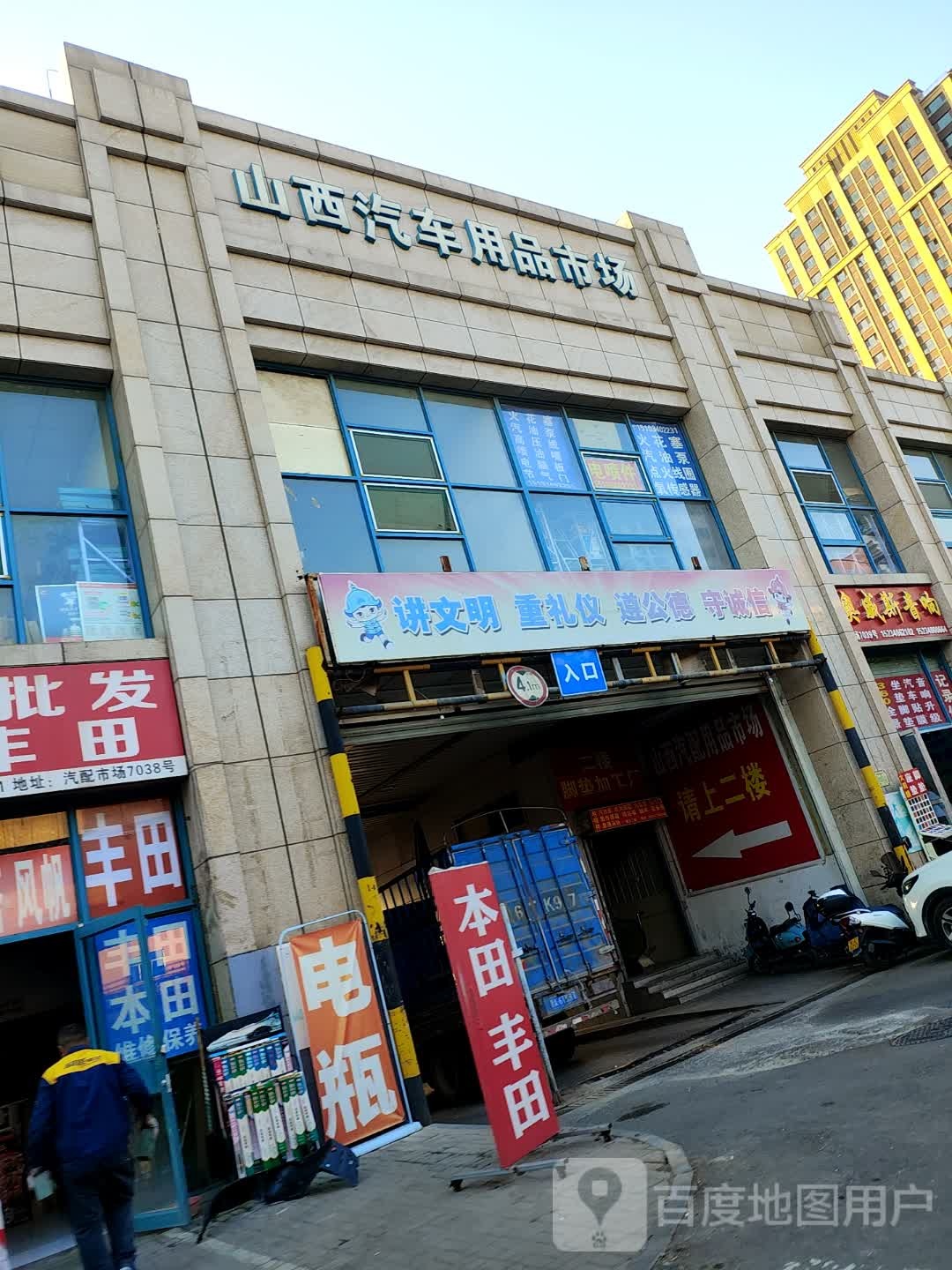 山西汽车用品市场(建设南路店)