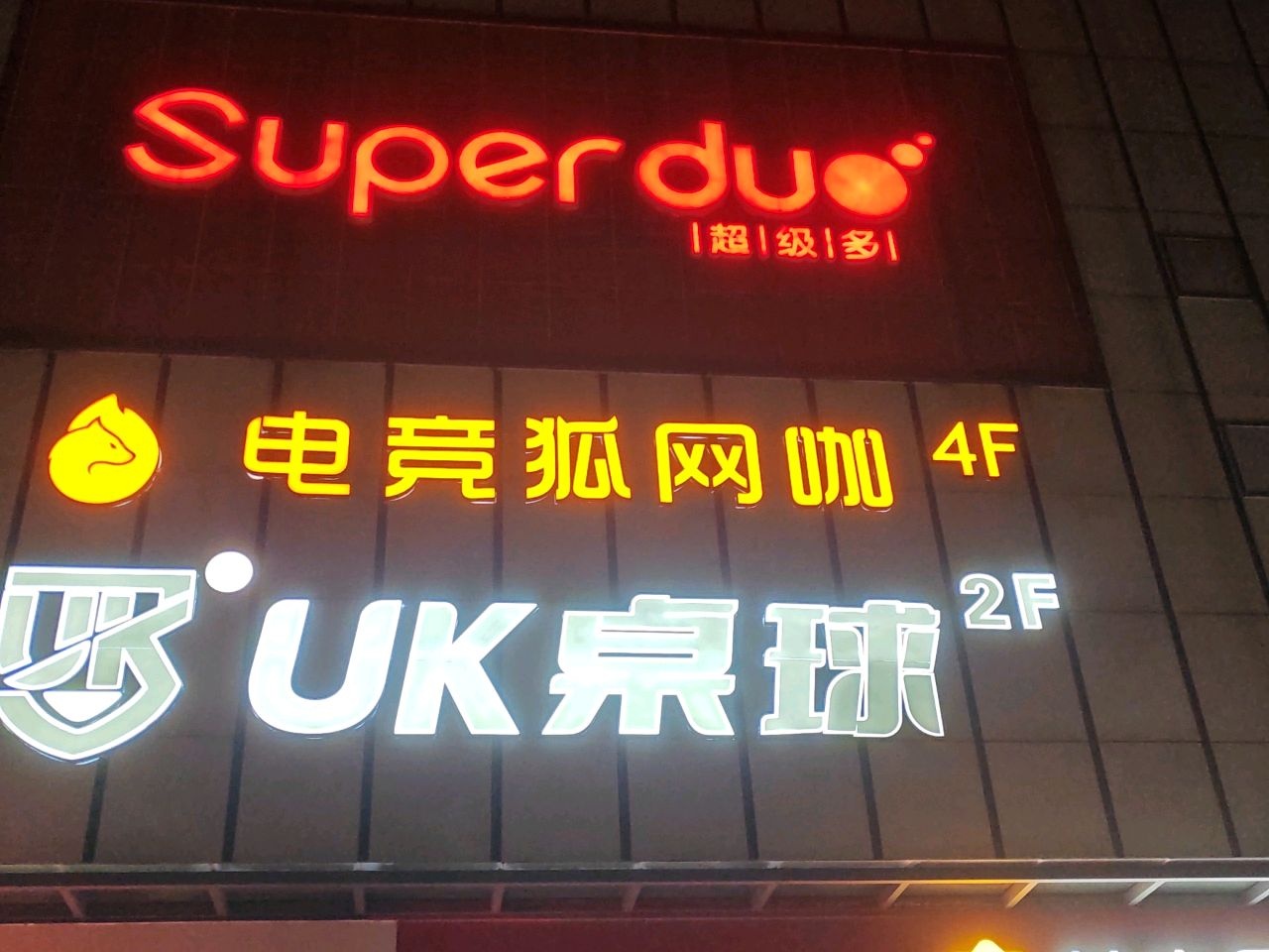 电竞狐网咖(梅州店)