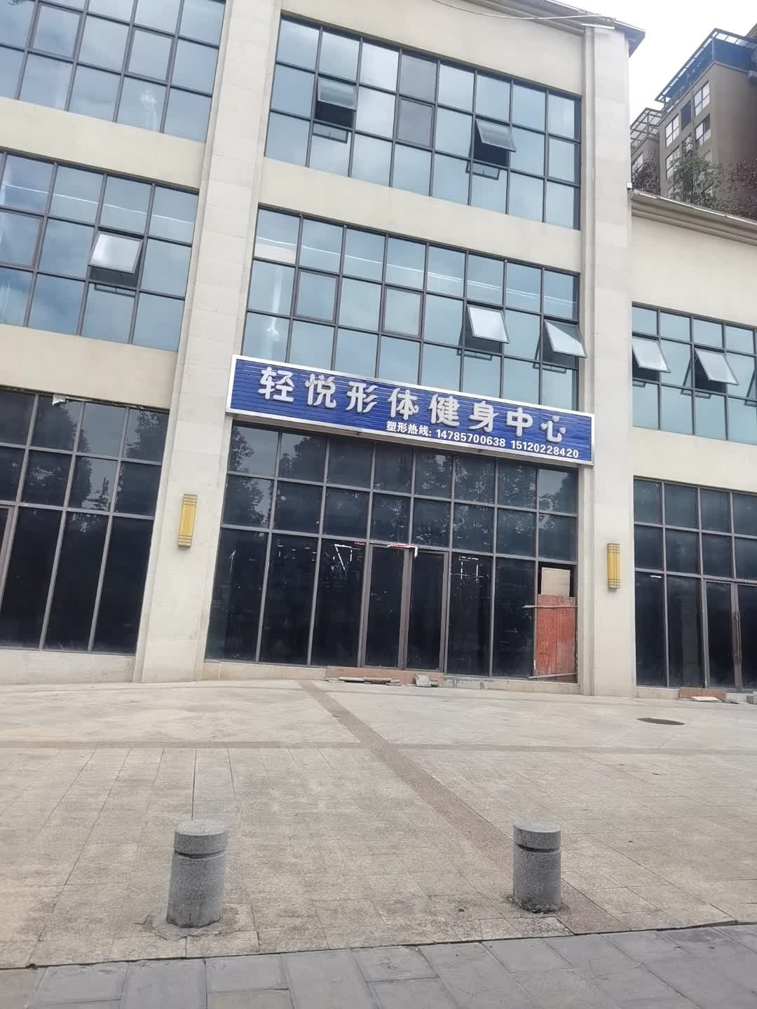 轻悦形体健身中心